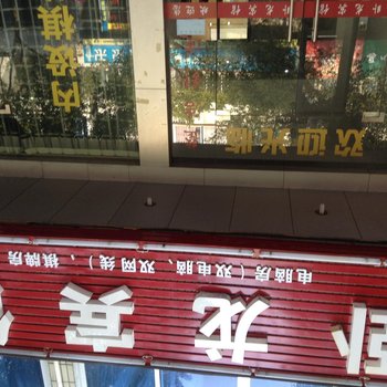 嵊州卧龙宾馆酒店提供图片