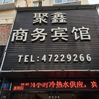 重庆聚鑫商务宾馆