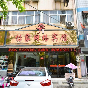 西平怡家网络宾馆酒店提供图片