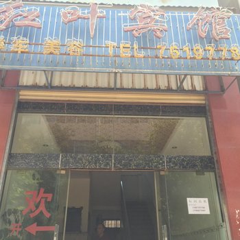 建水红叶宾馆酒店提供图片