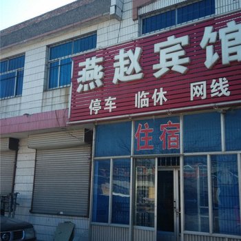 吴桥燕赵宾馆酒店提供图片