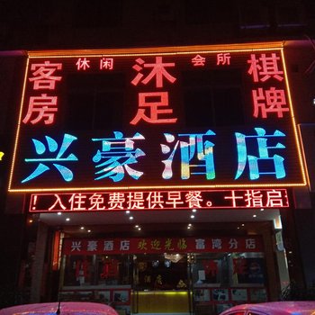 佛山兴豪酒店