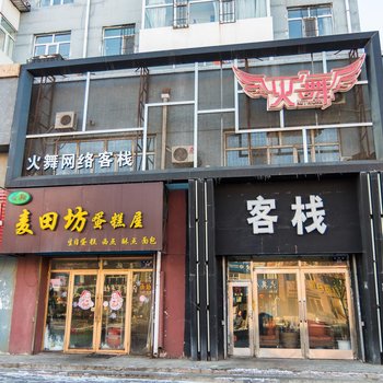 火舞网络客栈酒店提供图片