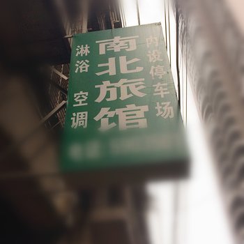 鄂州南北招待所酒店提供图片