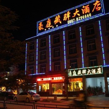 迪庆豪庭藏驿大酒店