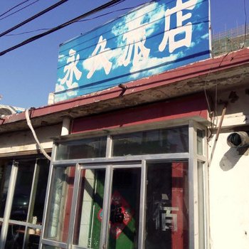 北京永久旅店