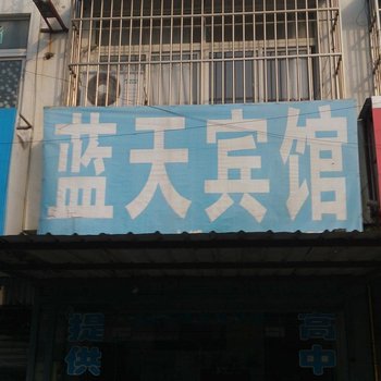 新沂蓝天家庭宾馆酒店提供图片