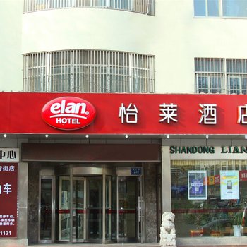 怡莱酒店淄博王府井步行街店(原联友宾馆)酒店提供图片