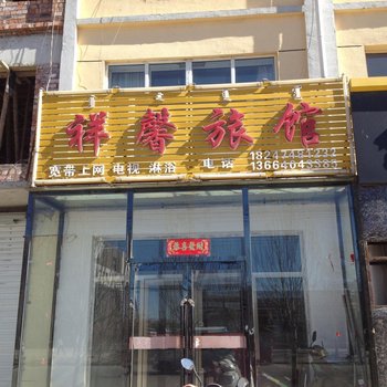 商都祥馨旅馆