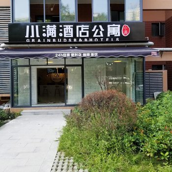 武汉小满酒店公寓