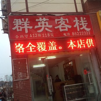 泗洪群英宾馆酒店提供图片