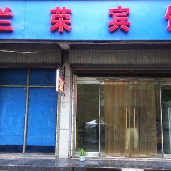 淄博兰荣旅馆