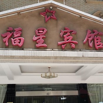 邵阳福星酒店酒店提供图片