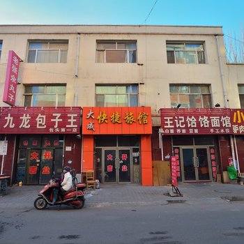 包头大成快捷旅馆