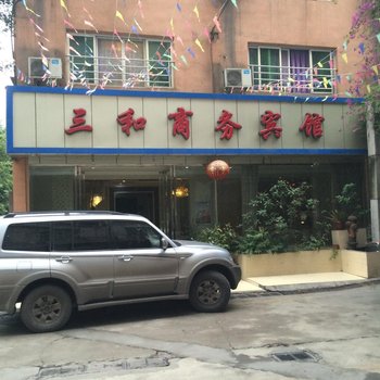 三和商务宾馆(攀枝花人民街店)酒店提供图片