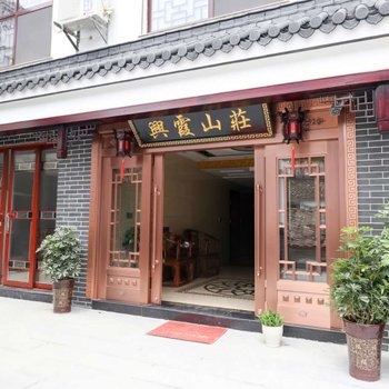 九华山兴霞山庄酒店提供图片