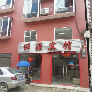 建始祥源宾馆酒店提供图片