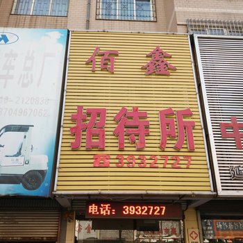 锦州佰鑫招待所酒店提供图片