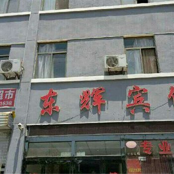 临沂东辉商务宾馆