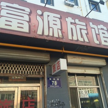 松原市富源旅店酒店提供图片