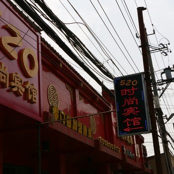 荆州520时尚宾馆