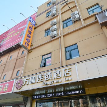 方圆连锁酒店(许昌火车站店)酒店提供图片