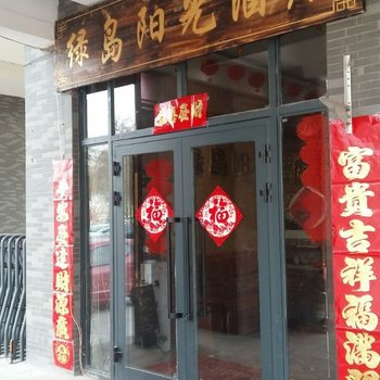 阿拉尔绿岛阳光酒店酒店提供图片