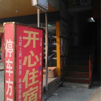 晋江开心住宿