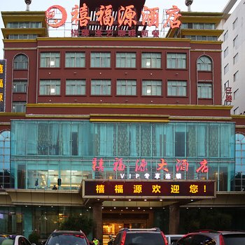 海口禧福源酒店