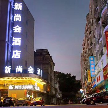 新尚会酒店(容县容州古城店)