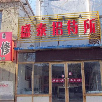 固阳盛泰招待所