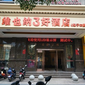 维也纳3好酒店(南昌坛子口店)酒店提供图片