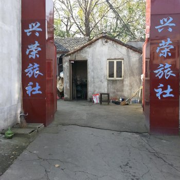 仪征兴荣旅馆酒店提供图片