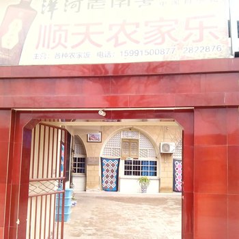 延安顺天农家乐