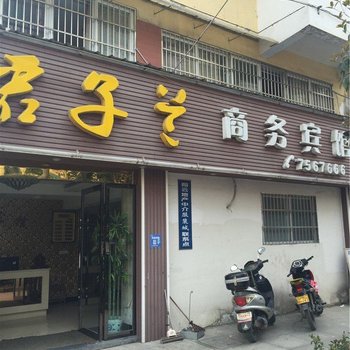 修水君子兰商务宾馆