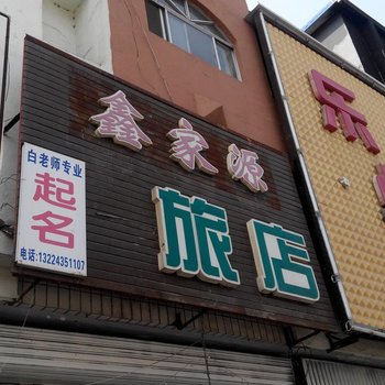 梅河口鑫家源旅店酒店提供图片