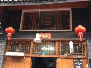 凤凰家家福客栈酒店提供图片