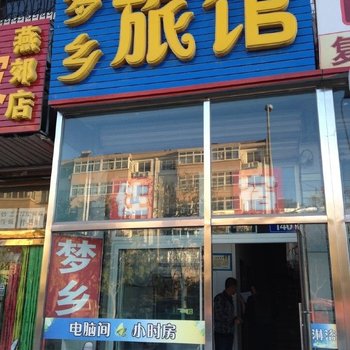 廊坊燕郊梦乡旅馆酒店提供图片