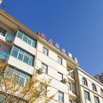 宣威福鑫快捷酒店