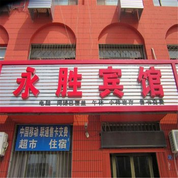 黄骅永胜宾馆