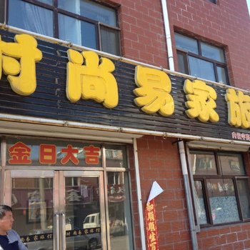 依安时尚易家旅馆酒店提供图片