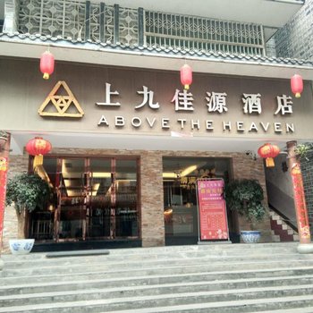 宝兴上九佳源酒店