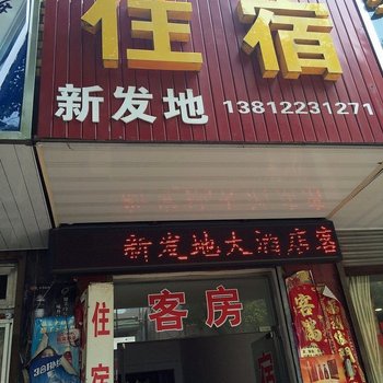 宜兴新发地住宿酒店提供图片