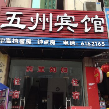 衢州开化五洲宾馆酒店提供图片