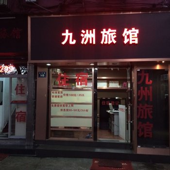 温州九州旅馆酒店提供图片