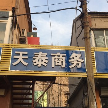 济南天泰商务公寓