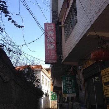 兴仁洪秀旅馆