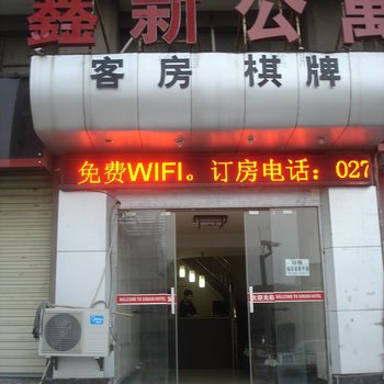 武汉鑫新酒店公寓