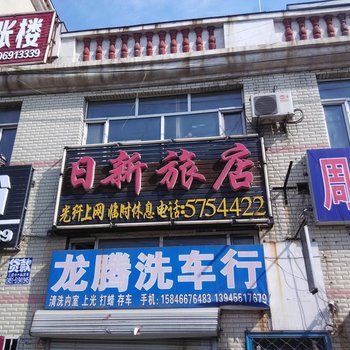 海伦日鑫旅店酒店提供图片