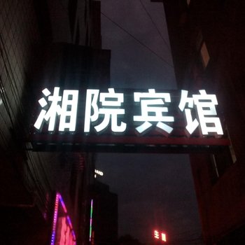 郴州湘院宾馆